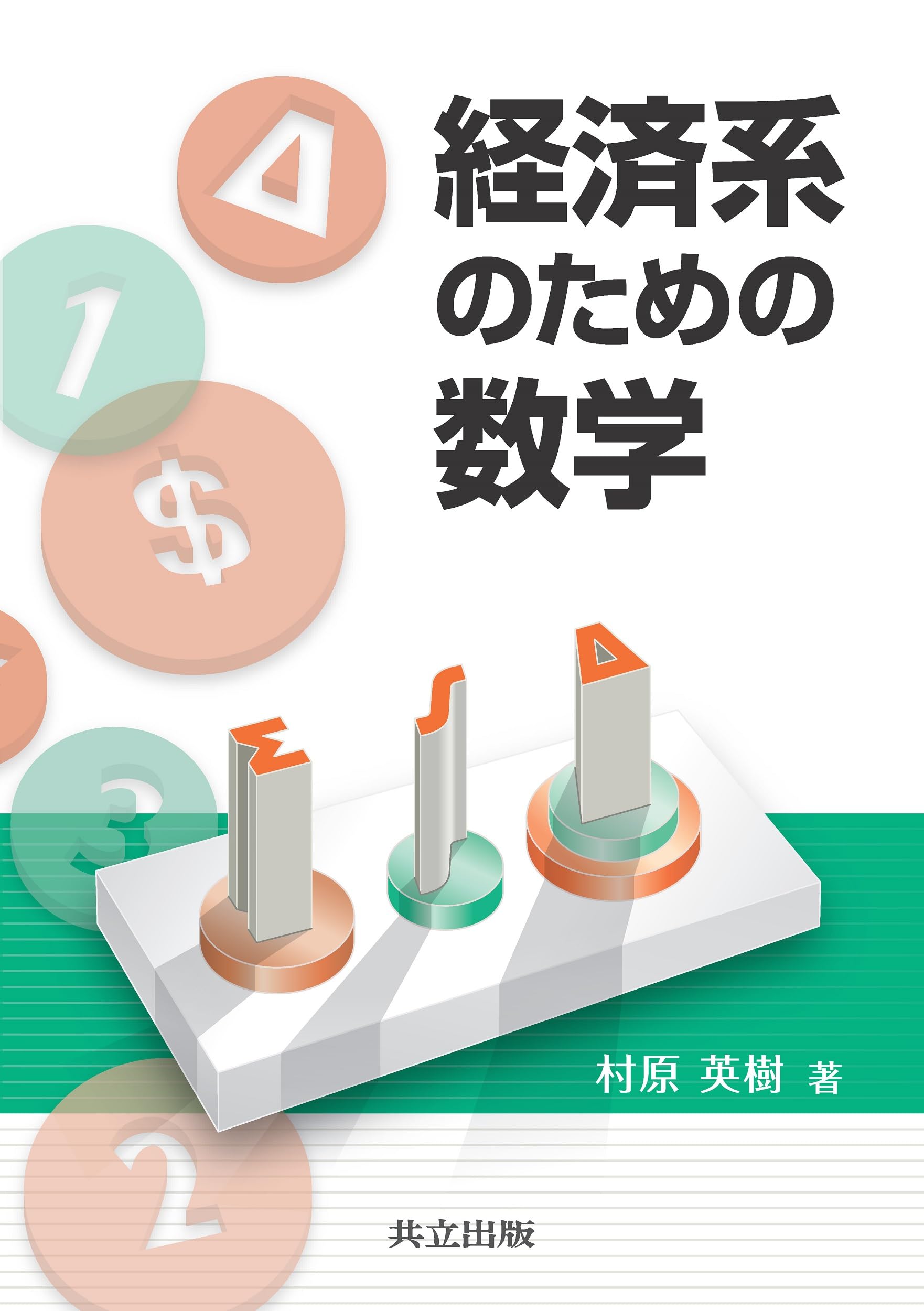 Amazon.co.jp: 経済系のための数学 : 村原 英樹: 本